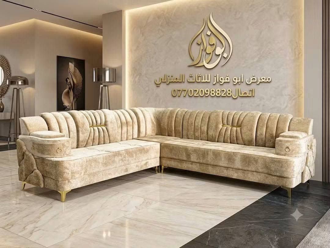 👈معرض ابو فواز للاثاث المنزلي الجمله والمفرد👉
ديوان شغل عراقي احطاطه 7متر 11 مقعد خشب بلوك اسود ١٨ ملم سفنج 10 سم قماش خاولي رجلين حديد ثقيل ضمان العمل 5 سنه بسعار مناسبه 🌹 زورونا تجدون كل ماهوه جديد 

#ملاحضه_متوفر_جمله_لصحاب_المحلات 

 العنوان تكريت شارع الزهور مقابل كليه تربيه البنات مجاور الناصر مول الاستفسار والاتصال بل ***********
***********اتصال
***********واتساب فقط
