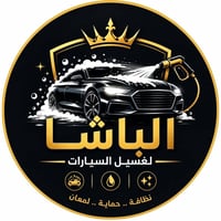 غسيل سيارات • تنظيف داخلي • الطارمية