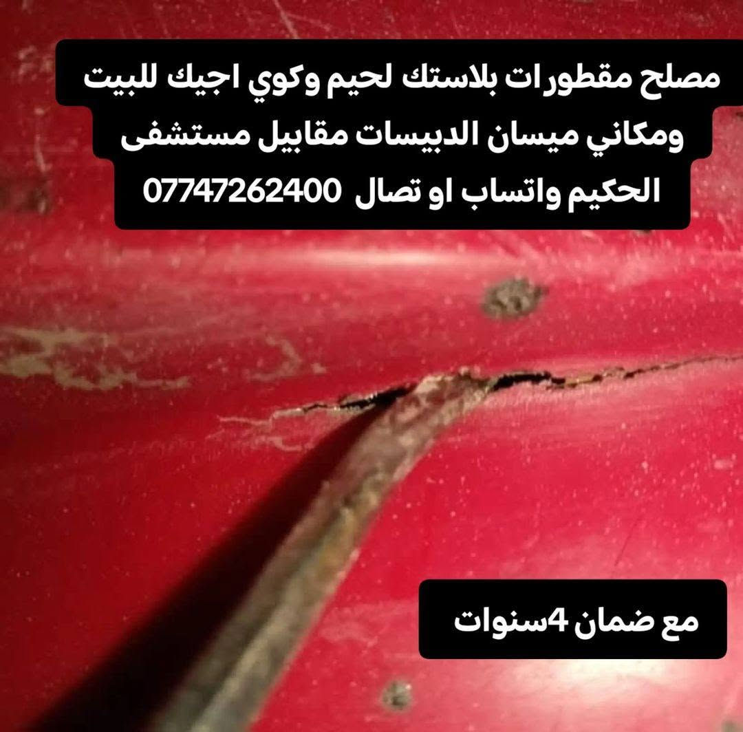 مصلح مقطورات بلاستك لحيم وكوي اجيك للبيت مكاني ميسان الدبيسات موجود خاص واتساب او تصال ***********

نص مكتوب في الصور:
- مصلح مقطورات بلاستك لحيم وكوي اجيك للبيت ومكاني ميسان الدبيسات مقابيل مستشفى الحكيم ***********
- مصلح مقطورات بلاستك لحيم وكوي اجيك للبيت ومكاني ميسان الدبيسات مقابيل مستشفى الحكيم واتساب او تصال ***********
- مصلح مقطورات بلاستك لحيم وكوي اجيك للبيت ومكاني ميسان الدبيسات مقابيل مستشفى الحكيم واتساب او تصال *********** مع ضمان 4 سنوات