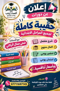 معهد الست زينب • حقيبة كاملة • مراحل ابتدائية