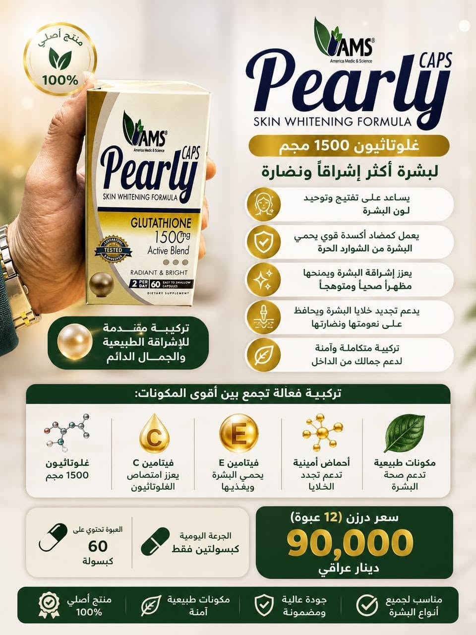 العنوان بابل الحمزة الغربي قرب باب الإمام القبله مقابيل اهل السجاد بيت ارويعي

نص مكتوب في الصور:
- كريم اليد من ايفلاين
- منتج أصلي 100% Pearly CAPS SKIN WHITENING FORMULA غلوتاثيون 1500 مجم لبشرة أكثر إشراقاً ونضارة يساعد على تفتيج وتوحيد لون البشرة يعمل كمضاد أكسدة قوي يحمي البشرة من الشوارد الحرة يعزز إشراقة البشرة ويمنحها مظهراً صحياً ومتوهجاً يدعم تجديد خلايا البشرة ويحافظ على نعومتها ونضارتها تركيبة متكاملة وآمنة لدعم جمالك من الداخل تركيبة مقدمة للإشراقة الطبيعية والجمال الدائم تركيبة فعّالة تجمع بين أقوى المكونات: مكونات طبيعية تدعم صحة البشرة أحماض أمينية تدعم تجدد الخلايا فيتامين E يحمي البشرة ويغذيتها فيتامين C يعزز امتصاص الغلوتاثيون غلوتاثيون 1500 مجم سعر درزن (12 عبوة) 90,000 دينار عراقي الجرعة اليومية كبسولتين فقط العبوة تحتوي على 60 كبسولة مناسب لجميع أنواع البشرة جودة عالية ومضمونة مكونات طبيعية آمنة منتج أصلي 100%