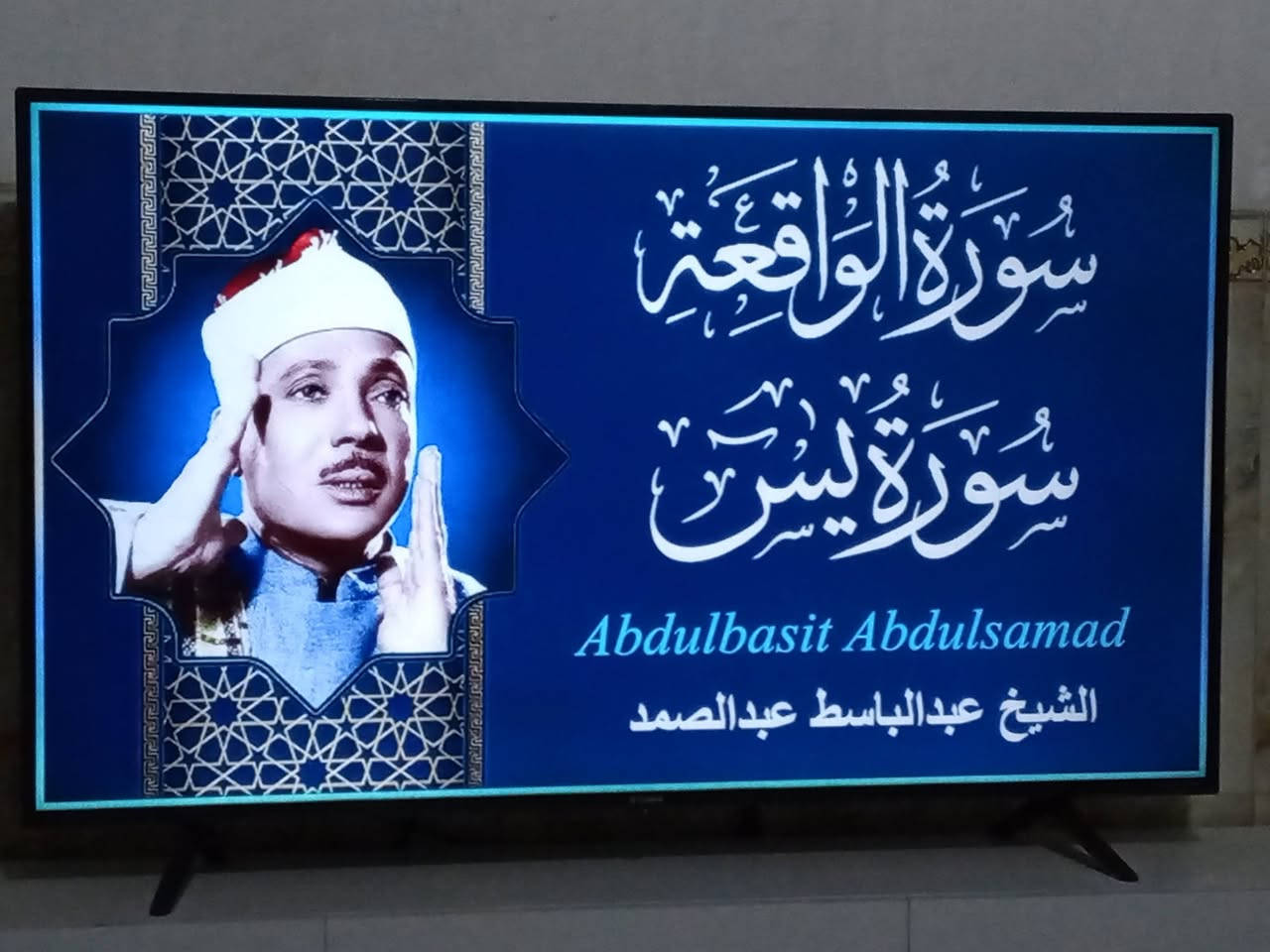 بلازما ٦٠ • مع ميز • تلاوة عبدالباسط