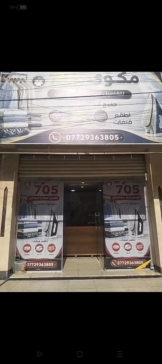 مكوى متكامل للبيع لعدم التزام مكوى شغال 
العنوان بغداد خلف مرور الرستميه حي الخليج
***********
