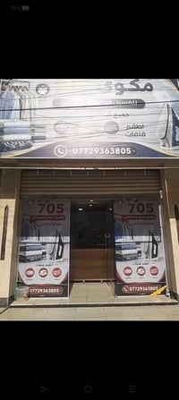 مكوى متكامل للبيع لعدم التزام مكوى شغال  العنوان بغداد خلف مرور الرستم...
