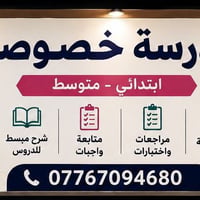 مدرسة خصوصي • ابتدائي ومتوسط • البياع الثالثه