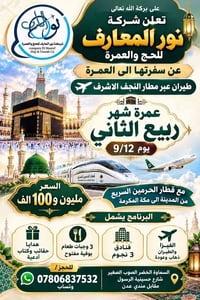 عمرة ربيع الثاني • طيران النجف • قطار الحرمين