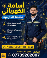 أسامة الكهربائي • تمديدات كهربائية • كاميرات مراقبة
