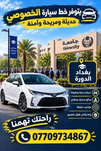 خط خصوصي • الدورة بغداد • سائق محترف