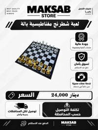 لعبة شطرنج بالة مغناطيسية ، توصيل مجاني لكل المحافظات لا يمكن استرجاع ...
