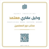 وكيل عقاري معتمد • مكتب دور المعلمين • محمد الاسدي