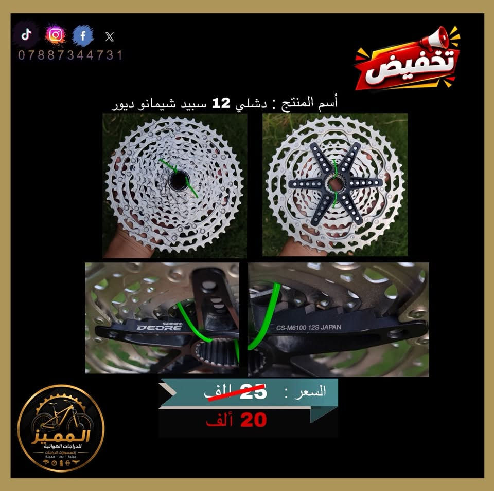 السلام عليكم اخوان
صار تخفيض او خصم من السعر على بعض الاكسسوارات دراجات الهوائية ولكن لفترة محدودة لمدة 7 ايام فقط وكل يوم يتم نشر منشور لضمان وصول المنشور إلى جميع المستخدمين 
اكسسوارات عالية الجودة جداً ومن ماركات عالمية مختلفة وأصلية 
متوفر توصيل 🚚 لجميع محافظات العراق وبسعر 5 الف
يرجى التواصل على الرقم التالي *********** لغرض لاستفسار والحجز 
متاح لتواصل عبر واتساب ماسنجر وتحياتي للجميع 🤍✨

#بغداد #الموصل #دهوك #النجف #البصره
