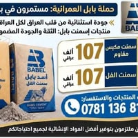 سمنت بابل • مكيس مقاوم • سمنت الفل