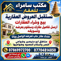 سامراء • ابو منيصير • النصر والسلام