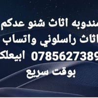 مندوبه اثاث • بيع سريع • النجف