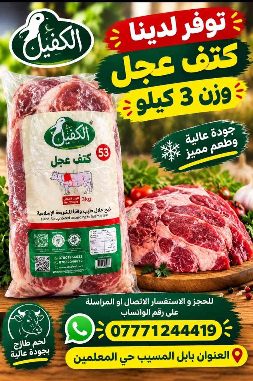 الكفيل • لحم طازج • توصيل مجاني