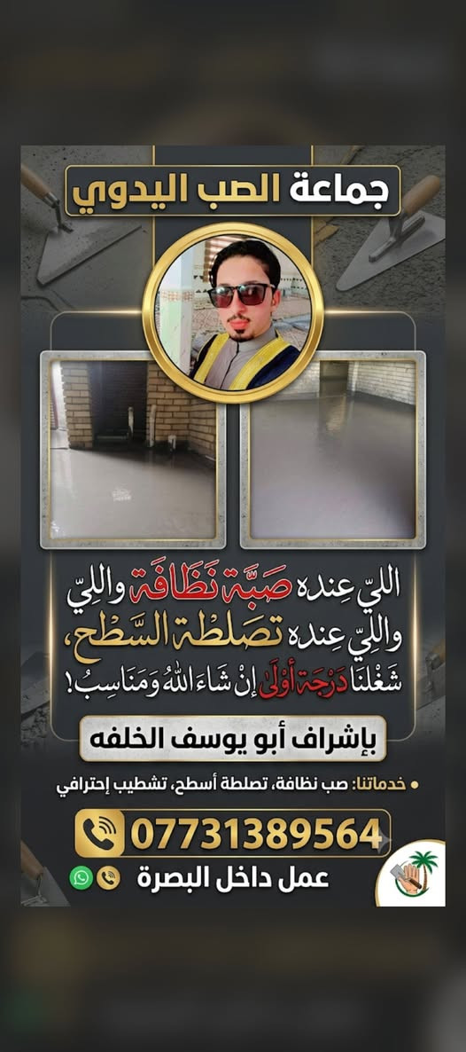 سلام عليكم جماعه الصب اليدوي اللي عنده صبه نظافه اللي عنده تصلطه السطح شغل درجه اولى ان شاء الله ومناسب بشراف ابو يوسف الخلفه عمل داخل البصره ***********
