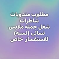 مندوبات • ملابس نسائي • نسبة