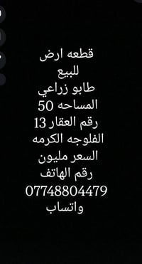 الفلوجه الكرمه • طابو زراعي • ٥٠م