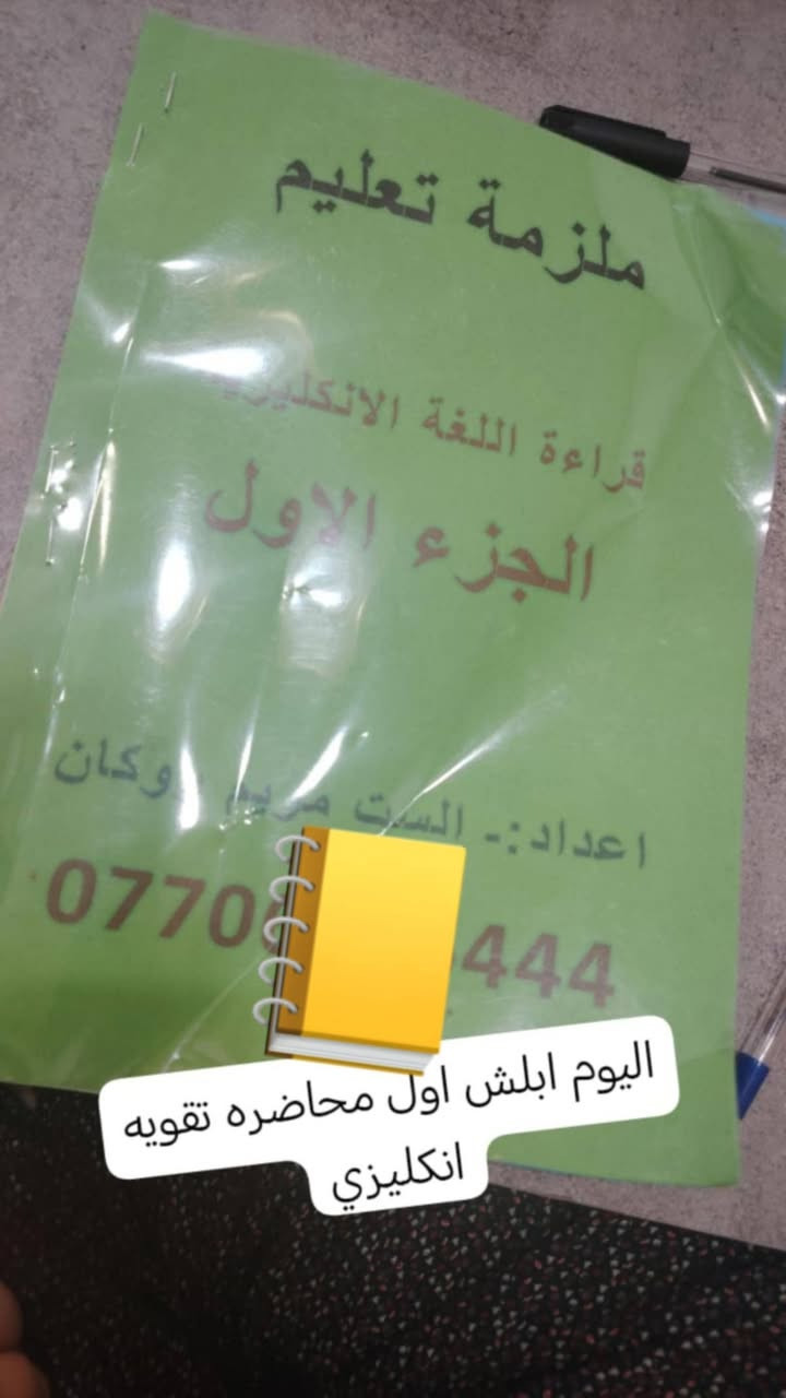 مرحبا ❤️
إعلان تدريس خصوصي🤍
كافه مراحل الابتدائية ومتوسط (كوردي +عربي) من اول ابتدائي لحد ثالث متوسط
حقيبه كاملة🎒ودروس فردية وبأسعار رمزية مناسبه جدا🌹امتحانات يومية+شرح مبسط وتسهيل حفظ وفهم الماده📚مراجعه لامتحانات نصف سنه +آخر سنه +دور ثاني 
اي استفسار على خاص 
عنوان تولفروش دور زراعي كدام جسر يوسف بك🌹

نص مكتوب في الصور:
- اليوم ابلش اول محاضره تقويه انكليزي