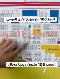 للبيع 100 متر توزيع الامن القومي السعر 105 مليون وبيها مجال للاستفسار ...