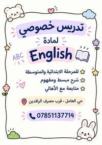 لا توجد تفاصيل  نص مكتوب في الصور: - تدريس خصوصي لمادة English ABC للم...