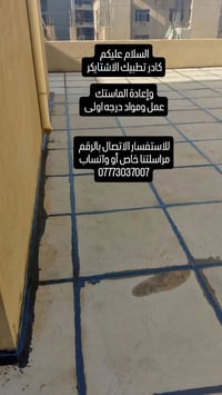 كادر تطبيك الاشتايكر وإعادة الماستك  عمل ومواد درجه اولى  للاستفسار ال...
