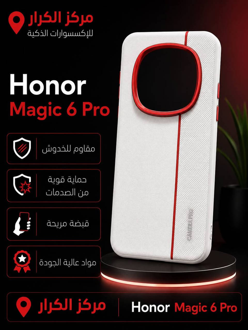 التميز والجمال 💎✅
متوفر اكثر من 20 مديل لكل سلسلة Honor 

Honor Magic 6 pro
*********** مركز الكرار

العنوان /البصرة /جامعة البصرة

عنوان الثقة والجودة✅✅
