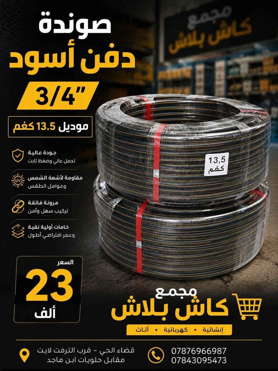 مجمع كاش بلاش • حي الوحدة - قضاء الحي • أدوات بناء وسباكة