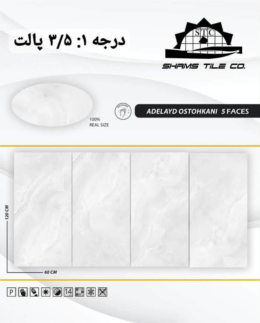٦٠×١٢٠ • شمس تايل • درجة أولى وثانية