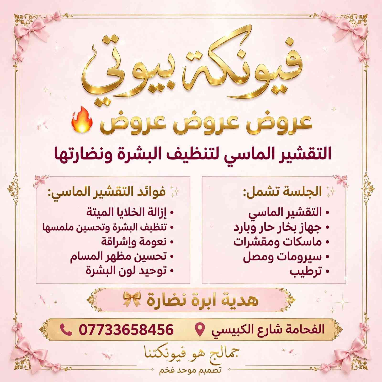 صالون فيونكة بيوتي • الفحامة شارع الكبيسي • هايدروفيشل 11 هاند