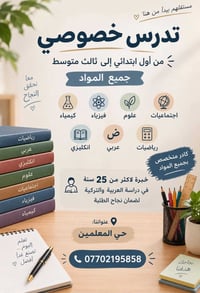 تدريس خصوصي • ابتدائي-ثالث متوسط • خبرة ٢٥ سنة