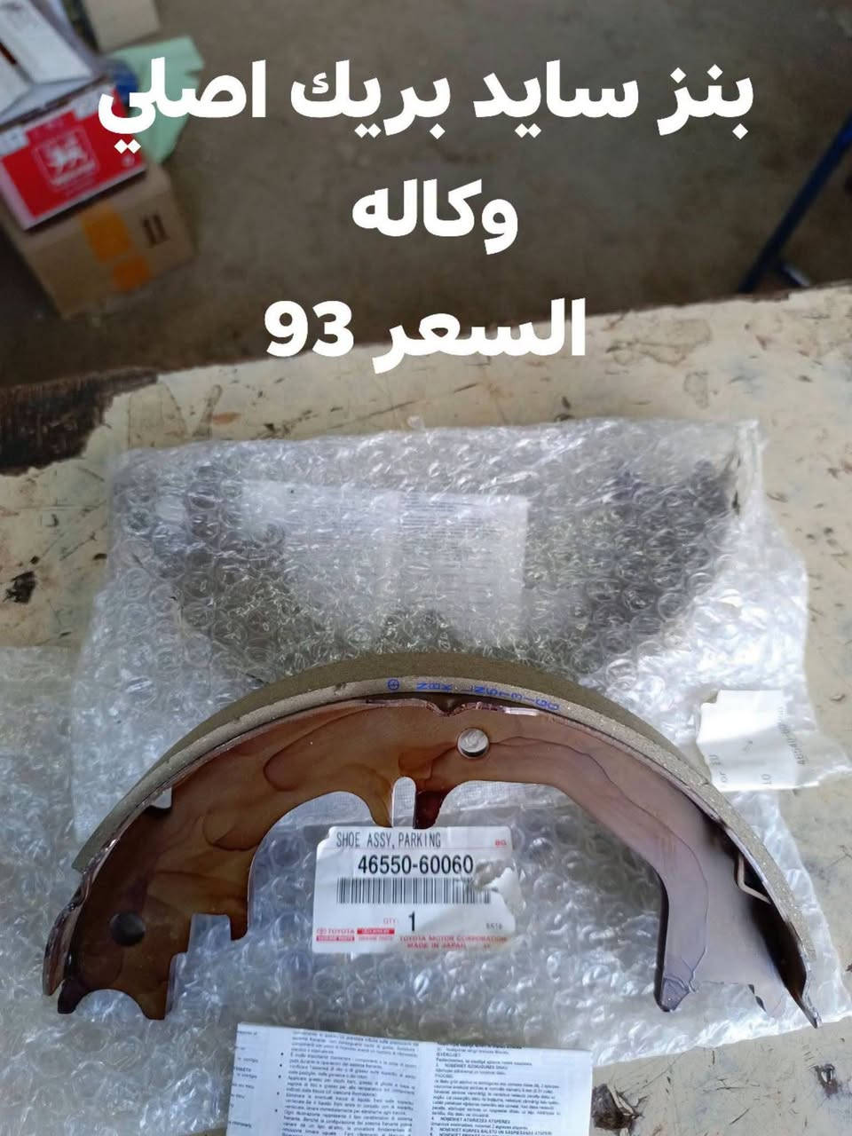 السلام عليكم
بنز سايد بريك اصلي وكاله 
بنز سايد بريك كوبي 
النجف الاشرف حي الصناعي بلوك رابع
***********
يوجد توصيل لجميع المحافظات
