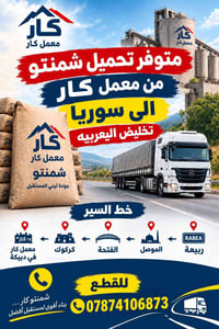 شمنتو • شحن سوريا • معمل كار ديبيكة