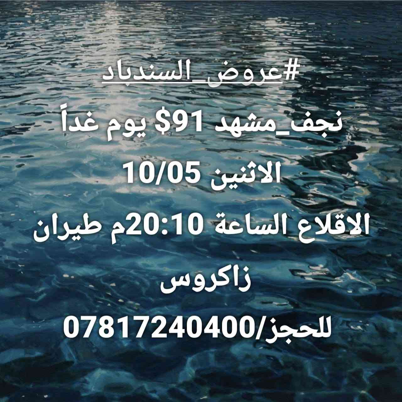 لا توجد تفاصيل

نص مكتوب في الصور:
- #عروض_السندباد
- نجف_طهران 77$ يوم الثلاثاء
- 10/06
- الاقلاع الساعة 14:45 طيران
- افا
- للحجز/***********
- #عروض_السندباد نجف_مشهد 91$ يوم غداً الاثنين 10/05 الاقلاع الساعة 20:10م طيران زاگروس للحجز/***********