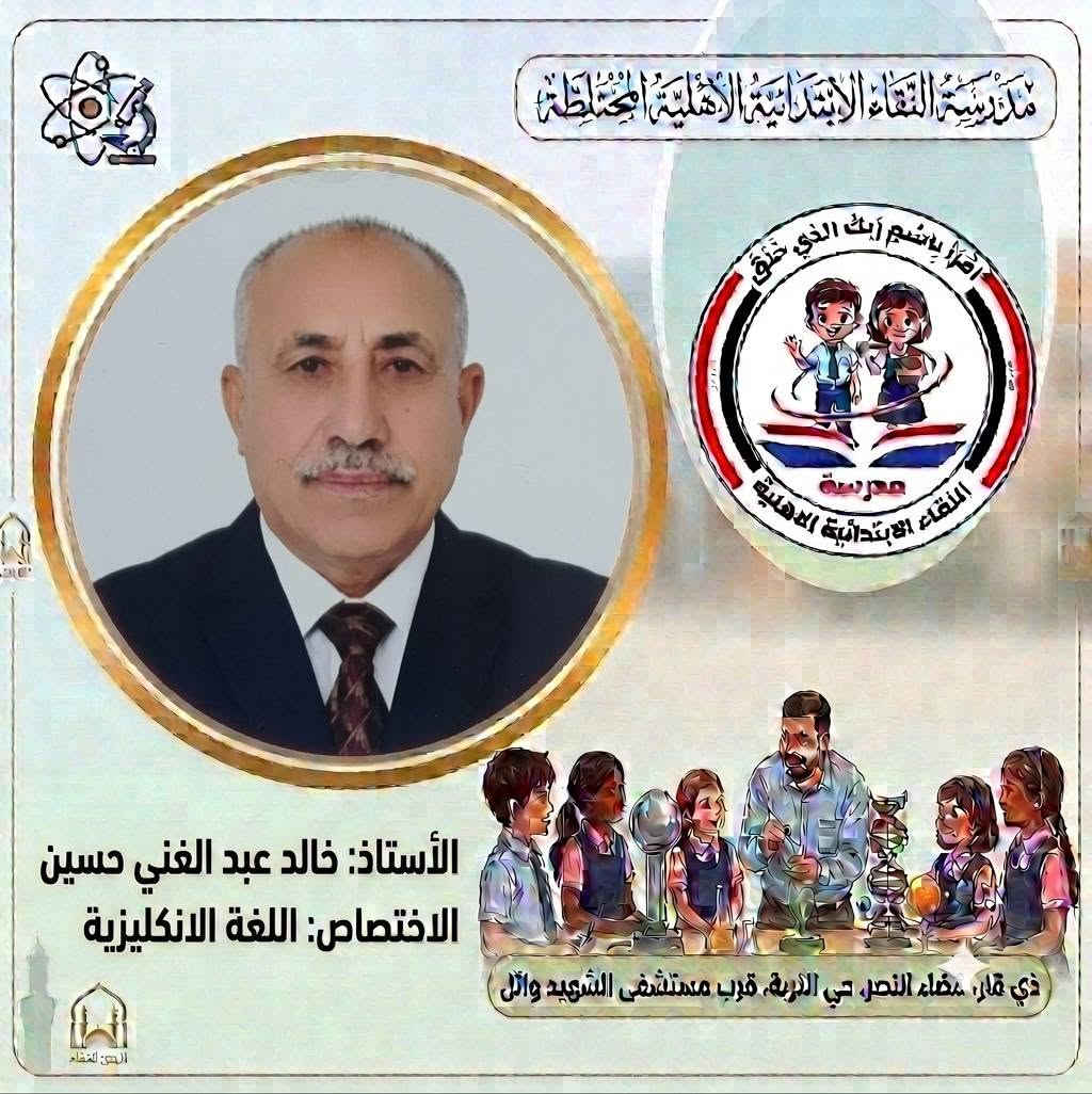صُنّاع المستقبل ورعاة الإبداع..
 كادر مدرسة النقاء الابتدائية الأهلية المختلطة للعام الدراسي (٢٠٢٦ - ٢٠٢٧) 
​لأن النجاح يبدأ من المعلم المتميز، نفخر في مدرسة النقاء الابتدائية الأهلية المختلطة بتقديم كادرنا التعليمي والتربوي للعام الدراسي الجديد نخبة من أصحاب الخبرة والكفاءة العالية الذين يجمعون بين الأساليب التربوية الحديثة والشغف ببناء جيل واعد ومتميز.
​معاً نسير بخطوات واثقة نحو عام دراسي مليء بالنجاح والتميز لأبنائنا الطلبة. 🎓
​#مدرسة_النقاء_الابتدائية
 #تربية_وتعليم
 #نجاح_وابتكار
‌‌‌‌‌‌‏=:=:=:=:=:=:=:=:=:=:=:=:=:=:=:=:
العنوان/ ذي قار قضاء النصر حي التربة قرب مستشفى الشهيد وائل
 بإمكانكم متابعتنا عبر مواقع التواصل الاجتماعي : 
هاتف . 
​***********
***********
*********** 
​فيسبوك:
https://www.facebook.com/share/1EqVhacp9e/
​إنستغرام:
https://www.instagram.com/alnaqa1986?igsh=Y3dleTM3N3R3eGM4
​تليغرام:
https://t.me/alnaqa1986

نص مكتوب في الصور:
- مدرسة النقاء الابتدائية الأهلية المختلطة اقْرَأْ بِاسْمِ رَبِّكَ الَّذِي خَلَقَ مدرسة النقاء الابتدائية الاهلية الأستاذ: رحيم زغير فرحان الاختصاص: مدير المدرسة ذي قار، مضاء النصر، حي التربة، قرب مستشفى الشهيد وائل
- مدرسة التقاء الابتدائية الاهلية المختلطة اقرأ باسم ربك الذي خلق مدرسة التقاء الابتدائية الاهلية الأستاذ: خالد عبد الغني حسين الاختصاص: اللغة الانكليزية ذي قار، قضاء النصر، حي التربية، قرب مستشفى الشهيد وائل الحق للقضاء
- مدرسة النقاء الابتدائية الأهلية المختلطة اقْرَأْ بِاسْمِ رَبِّكَ الَّذِي خَلَقَ مدرسة النقاء الابتدائية الاهلية الأستاذ: رحيم حميد عبد الاختصاص: معلم الصف الأول ذي قار، قضاء النصر، حي التربية، قرب مستشفى الشهيد وائل الهوى النقاء
- مدرسة النقاء الابتدائية الاهلية المختلطة اقرأ باسم ربك الذي خلق مدرسة النقاء الابتدائية الاهلية الأستاذ: ذو الفقار حمود هاشم الاختصاص: اللغة الانكليزية ذي قار، قضاء النصر، حي التربة، قرب مستشفى الشهيد وائل البوی: النقاء
- مدرسة النقاء الابتدائية الأهلية المختلطة اقرأ باسم ربك الذي خلق مدرسة النقاء الابتدائية الأهلية الأستاذ: سعد عبيد خضير الاختصاص: اللغة العربية ذي قار، عضاء النصر، حي التربة، قرب مستشفى الشهيد وائل
- مدرسة النقاء الابتدائية الاهلية المختلطة
- اقرأ باسم ربك الذي خلق
- مدرسة
- النقاء الابتدائية الاهلية
- الأستاذ: عقيل فاضل علي
- الاختصاص: الاجتماعيات
- ذي قار، صفاء النصر، حي التربة، قرب مستشفى الشهيد وائل
- الوىء النقاء
- مدرسة النقاء الابتدائية الأهلية المختلطة اقْرَأْ بِاسْمِ رَبِّكَ الَّذِي خَلَقَ مدرسة النقاء الابتدائية الاهلية الأستاذ: محمد مطشر شلاكه الاختصاص: الرياضيات ذي قار، قضاء النصر، حي التربة، قرب مستشفى الشهيد وائل
- مدرسة النقاء الابتدائية الأهلية المختلطة اقْرَأْ بِاسْمِ رَبِّكَ الَّذِي خَلَقَ مدرسة النقاء الابتدائية الأهلية الأستاذ: مصطفى فرحان عطيه الاختصاص: الرياضيات ذي قار، قضاء النصر، حي التربة، قرب مستشفى الشهيد وائل البثق النقاء
- مدرسة النقاء الابتدائية الأهلية المختلطة
- الأستاذ: محسن حسين حمادي
- الاختصاص: العلوم
- ذي قار، قضاء النصر، حي التربة، قرب مستشفى الشهيد وائل