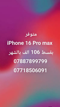 متوفر ايفون 16 برو ماكس اي بي ام  بطارية100  نظافة 💯/💯 بالقسط المريح 1...