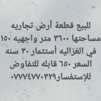 الغزاليه • ٣٦٠٠م • تجاري