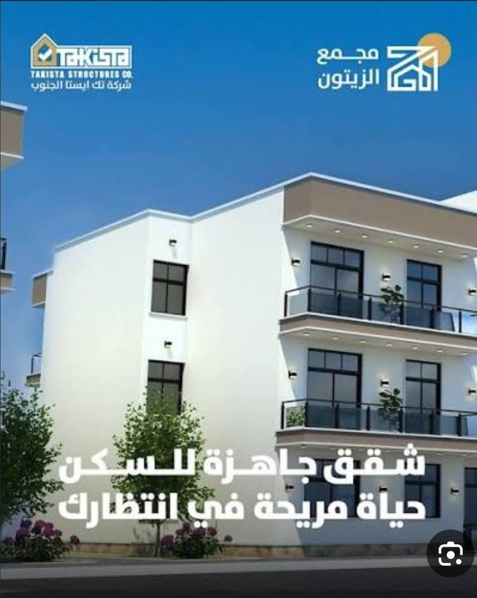 السلام عليكم شقق للبيع على المبادرة المصرفية🏘
ابو غريب مجمع الزيتون السكني 📢📢
للمعلومات اكثر الاتصال 
***********

نص مكتوب في الصور:
- TAKISTA STRUCTURES CO. شركة تك ايستا الجنوب مجمع الزيتون كل شي تحت سقف واحد
- TAKISTA TAKISTA STRUCTURES CO. شركة تك ايستا الجنوب مجمع الزيتون شقق جاهزة للسكن حياة مريحة في انتظارك