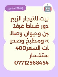 الزبير • دور ضباط • غرفتين