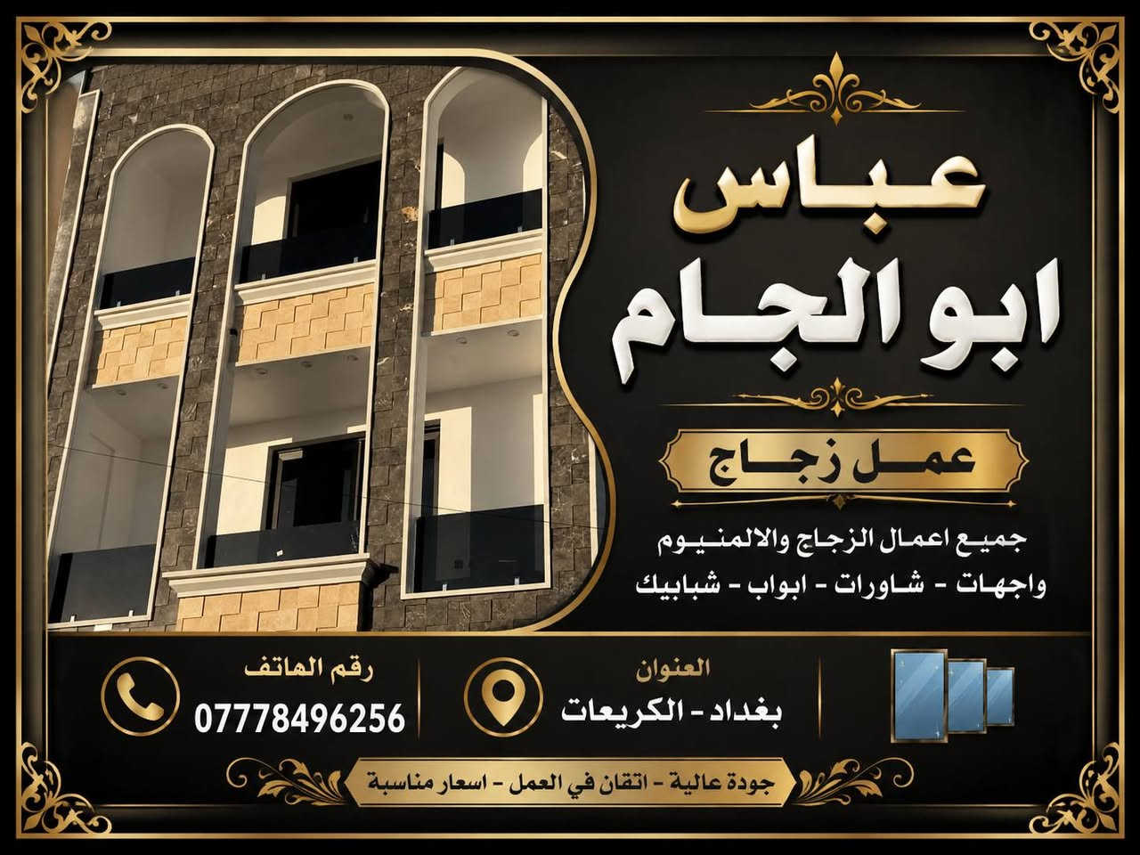 السلام عليكم حبايب قلبي عمل زجاج ابو الاربعه ملم بيوت ومحلات تواصلوا بيا على هذا الرقم العرض على الشاشه
***********🌝
