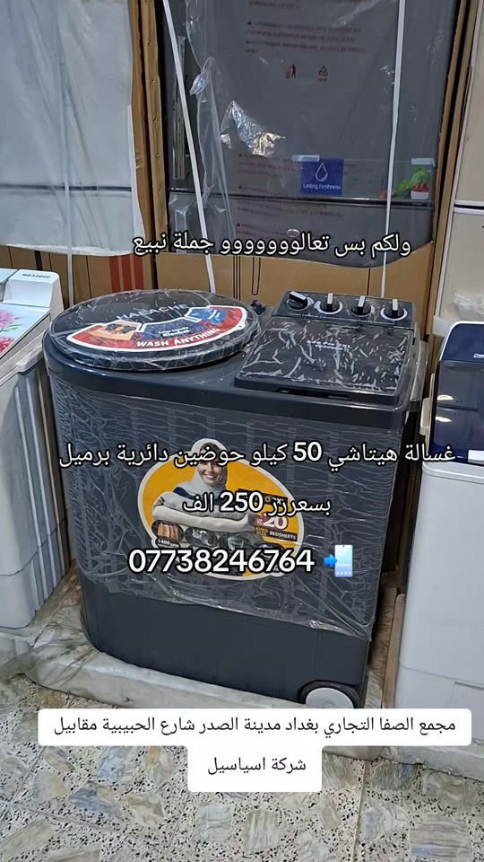غسالة هيتاشي • ٥٠ كيلو • مجمع الصفا