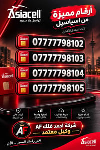ارقام مميزة • اسياسيل • خدمة شهرية