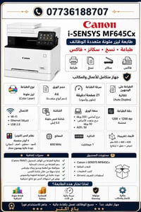 كانون MF645Cx • طابعة ليزر ملونة • نسخ سكانر فاكس