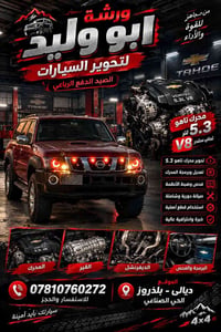 ورشة ابو وليد • تاهو 5.3 • دفع رباعي