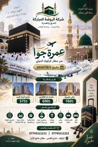 عمرة جواً • ٥/١٠/٢٠٢٦ • مطار كركوك