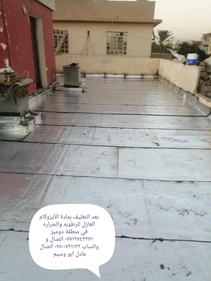 انتهز الفرصة قبل قدوم موسم الشتاء والأمطار ☔❄️☔☔⛈️⛈️⛈️وحافظ على منزلك من الرطوبة وتسرب المياه الأيزوكام العازل للرطوبه والحراره بضمان المواد والعمل تنضيف السطح وتزفيت السطح وفتح التانكيات وتركيبها علينا لاتشيل هم ماعليك سوى الإتصال بنا
*********** اتصال و واتساب وفايبر
*********** اتصال عادل ابو وسيم
نعمل في الموصل الأيمن والايسر دور وشقق ودوائر
سعر المتر
نوع الأيزوكام إيراني ضمان الجودة ١٠سوات
