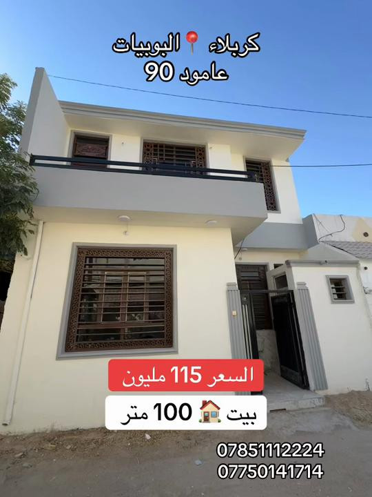 بيت 🏠 100 متر طابق ونص السعر 115 مليون  العنوان #كربلاء📍 البوبيات عامود 90  #*********** #*********** 
