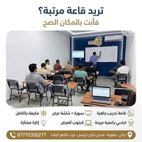 قاعة تدريب • بعقوبة • مكيفة بالكامل