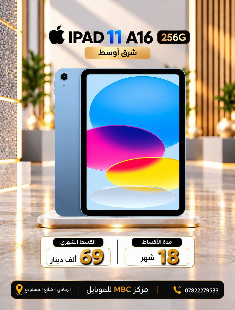 لا توجد تفاصيل

نص مكتوب في الصور:
- 17 PRO MAX 256G شرق أوسط - شريحة القسط الشهري 165 ألف دينار مدة الأقساط 18 شهر مركز MBC للموبايل | الرمادي - شارع المستودع ***********
- IPHONE 16 PLIS 256G شرق أوسط القسط الشهري 109 ألف دينار مدة الأقساط 18 شهر مركز MBC للموبايل الرمادي - شارع المستودع ***********
- IPHONE 16 128G شرق أوسط القسط الشهري 95 ألف دينار مدة الأقساط 18 شهر مركز MBC للموبايل الرمادي - شارع المستودع ***********
- IPHONE 13 PRO MAX 256G
- مستخدم - امريكي
- القسط الشهري
- 65 ألف دينار
- مدة الأقساط
- 18 شهر
- مركز MBC للموبايل
- الرمادي - شارع المستودع
- ***********
- IPAD 11 A16 256G شرق أوسط القسط الشهري 69 ألف دينار مدة الأقساط 18 شهر مركز MBC للموبايل | الرمادي - شارع المستودع ***********
- HONOR Pad 20 256G مع قلم وكيبورد هدية القسط الشهري 54 ألف دينار مدة الأقساط 18 شهر مركز MBC للموبايل الرمادي - شارع المستودع ***********
- HONOR Pad 10 256G مع كييورد هدية اصلي القسط الشهري 48 ألف دينار مدة الأقساط 18 شهر مركز MBC للموبايل الرمادي - شارع المستودع ***********
- HONOR 600 Pro 512G مع ايربود هونر هدية القسط الشهري 92 ألف دينار مدة الأقساط 18 شهر مركز MBC للموبايل | الرمادي - شارع المستودع | ***********
- HONOR 600 Lite 256G القسط الشهري 39 ألف دينار مدة الأقساط 18 شهر مركز MBC للموبايل الرمادي - شارع المستودع ***********