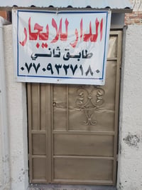 دار الايجار • طابق ثاني • قرية الانتصار